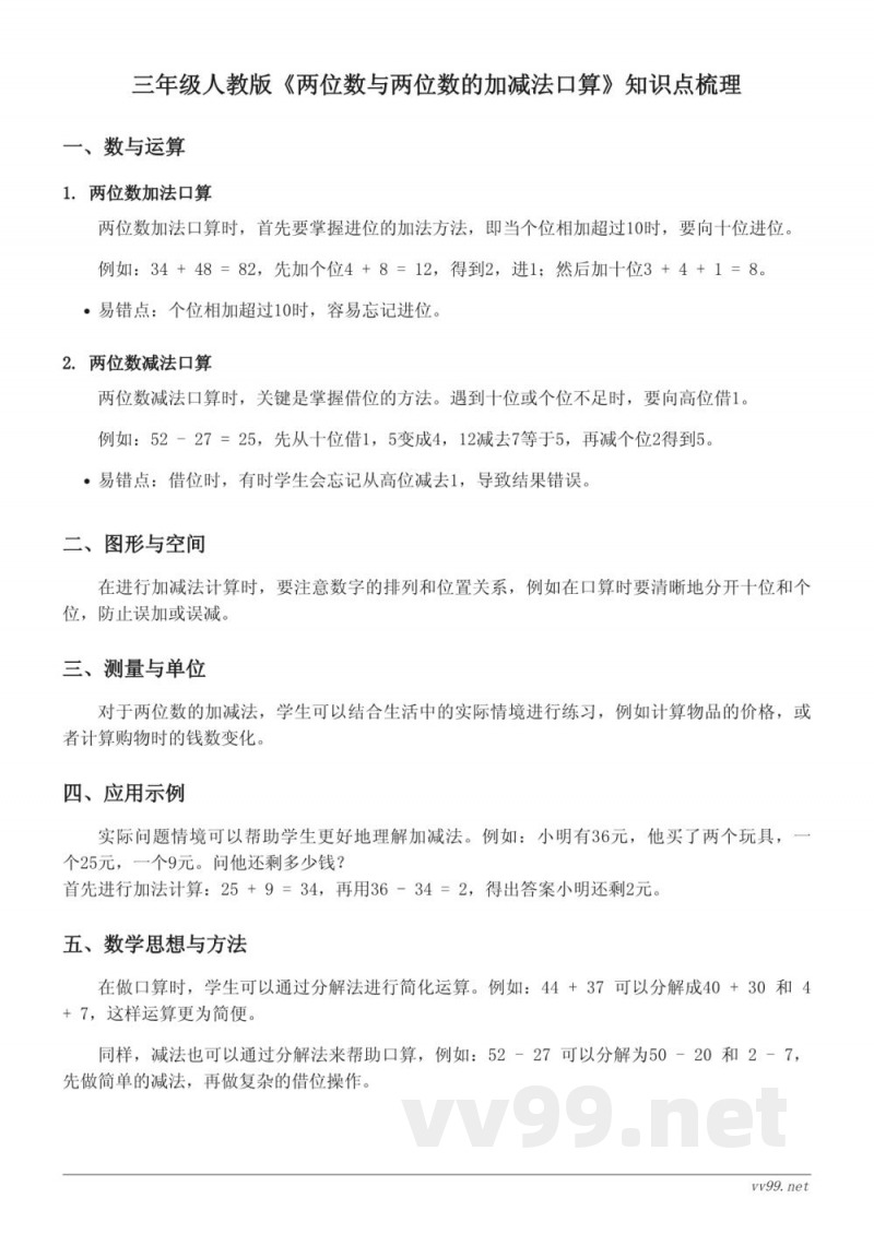 三年级人教版《两位数与两位数的加减法口算》知识点梳理
