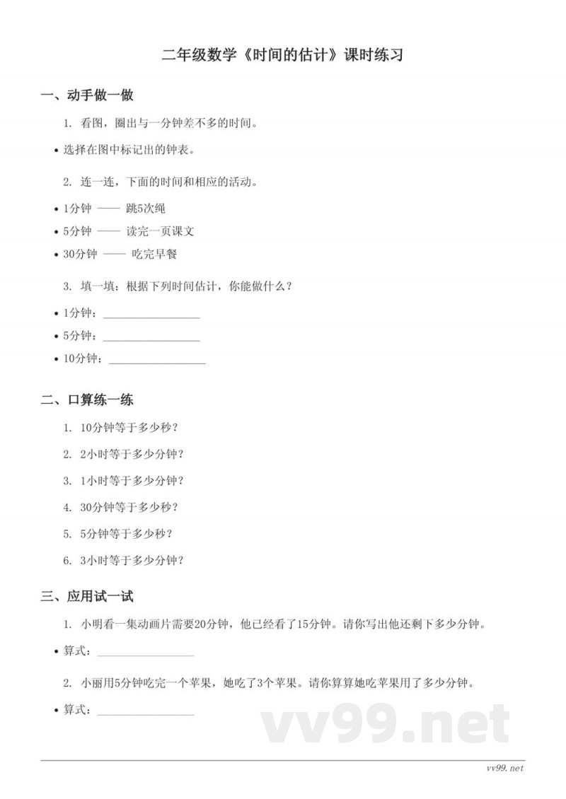 二年级数学苏教版下册《时间的估计》课时练习（含答案）