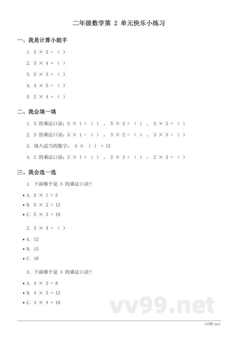 二年级数学青岛版上册第二单元快乐小练习（含答案）