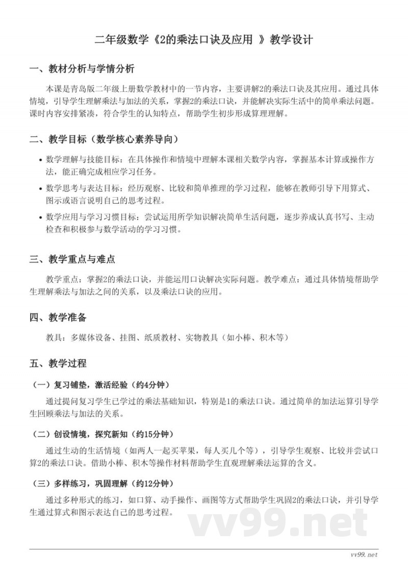 二年级数学青岛版《2的乘法口诀及应用》教学设计