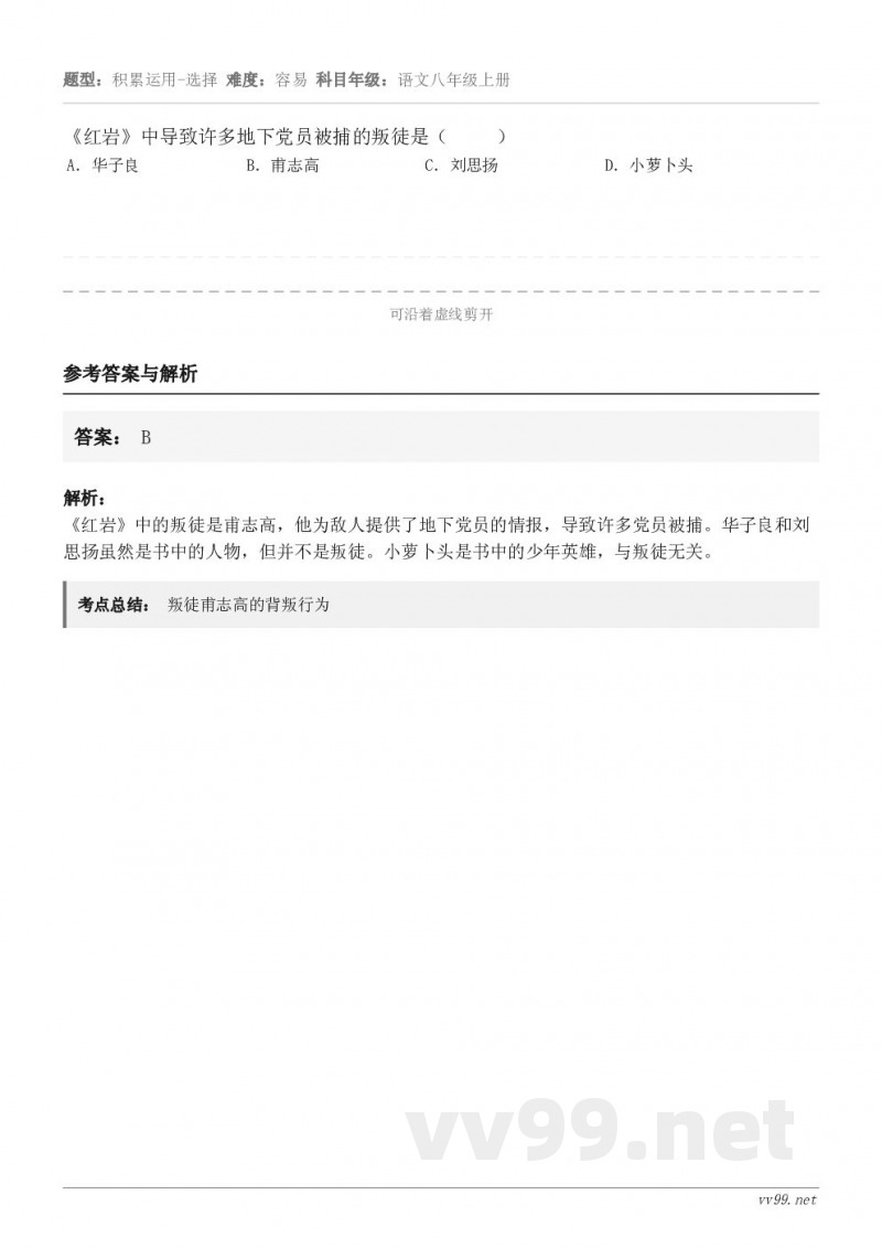 《红岩》中导致许多地下党员被捕的叛徒是（     ） A．华子良 B．甫志高 C．刘思扬 D．小萝卜头