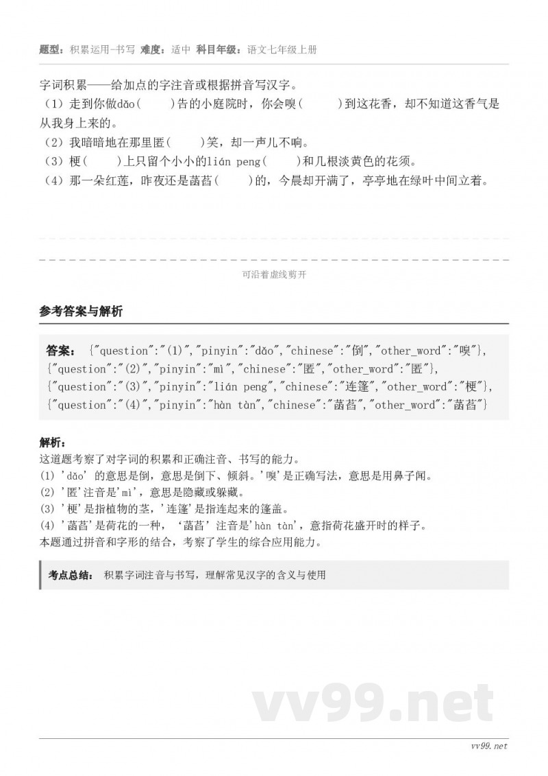 字词积累——给加点的字注音或根据拼音写汉字。（1）走到你做dǎo(     )告的小庭院时，你会嗅(     ...