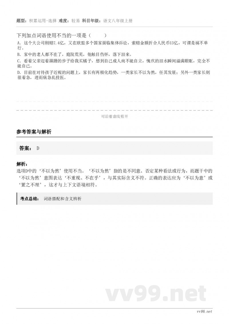 下列加点词语使用不当的一项是（     ） A．这个大公司刚赔7.4亿，又在欧盟多个国家面临集体诉讼，索赔金额...