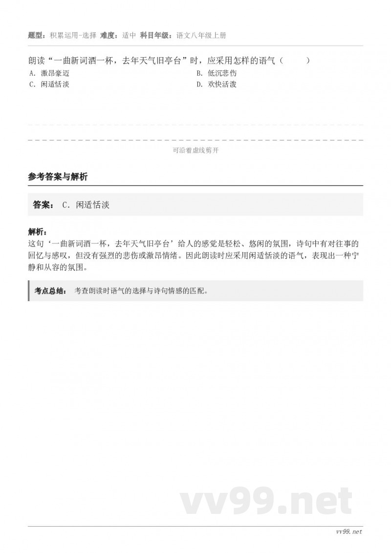 朗读“一曲新词酒一杯,去年天气旧亭台”时,应采用怎样的语气( ) A.激昂豪迈 B.低沉悲伤 C.闲适... 朗读“一曲新词酒一杯,去年天气旧亭台”时,应采用怎样的语气( ) A.激昂豪迈 B.低沉悲伤 C.闲适...