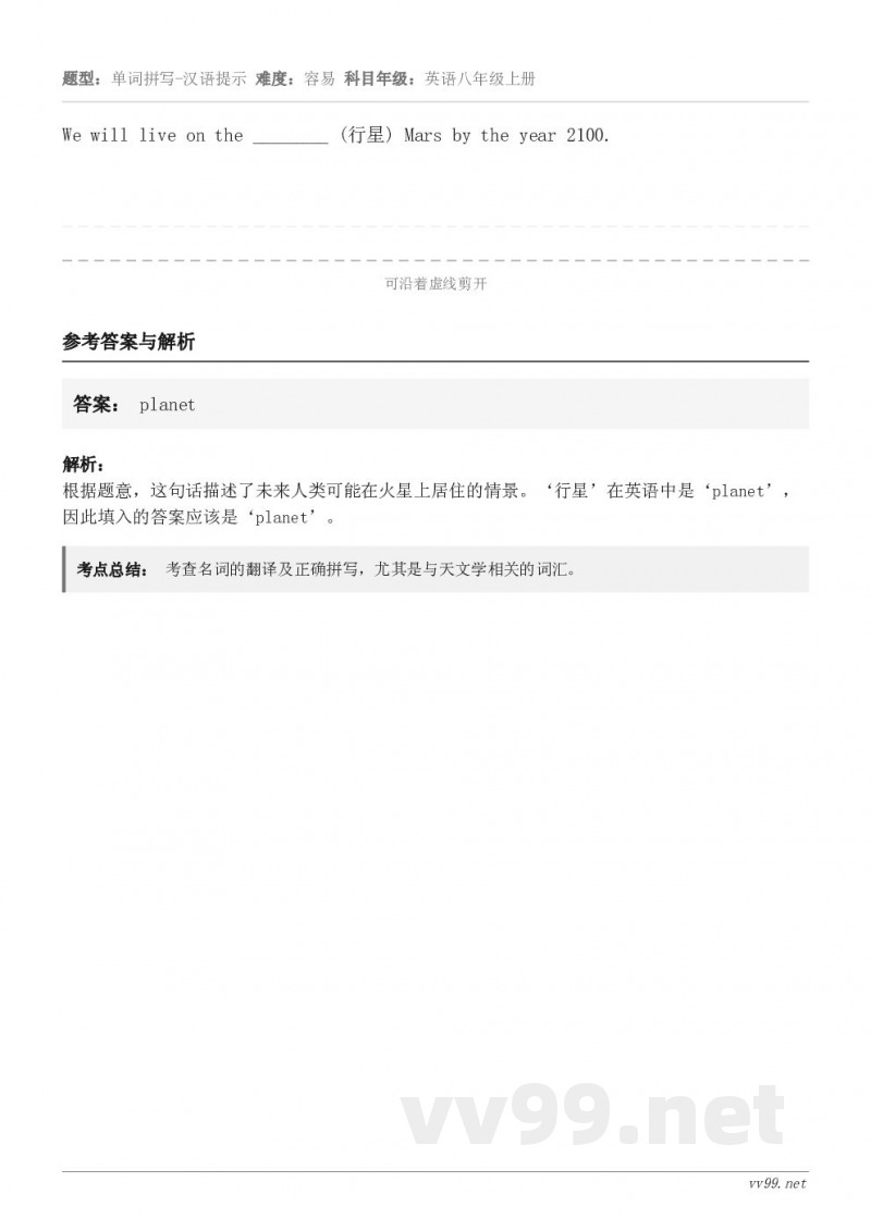 We will live on the ________ (行星) Mars by the year 2100...