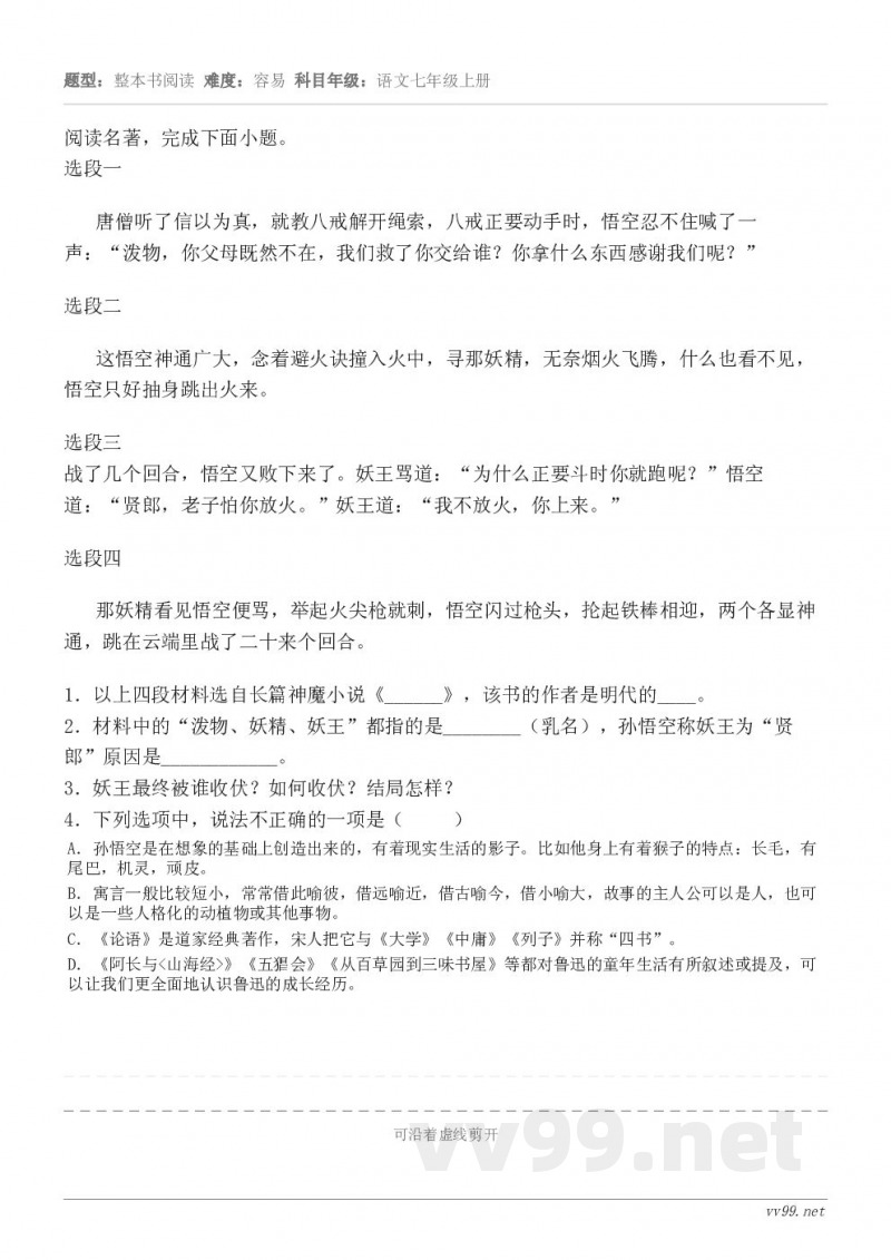 阅读名著,完成下面小题。选段一唐僧听了信以为真,就教八戒解开绳索,八戒正要动手时,悟空忍不住喊了一声:“泼物,... 阅读名著,完成下面小题。选段一唐僧听了信以为真,就教八戒解开绳索,八戒正要动手时,悟空忍不住喊了一声:“泼物,...