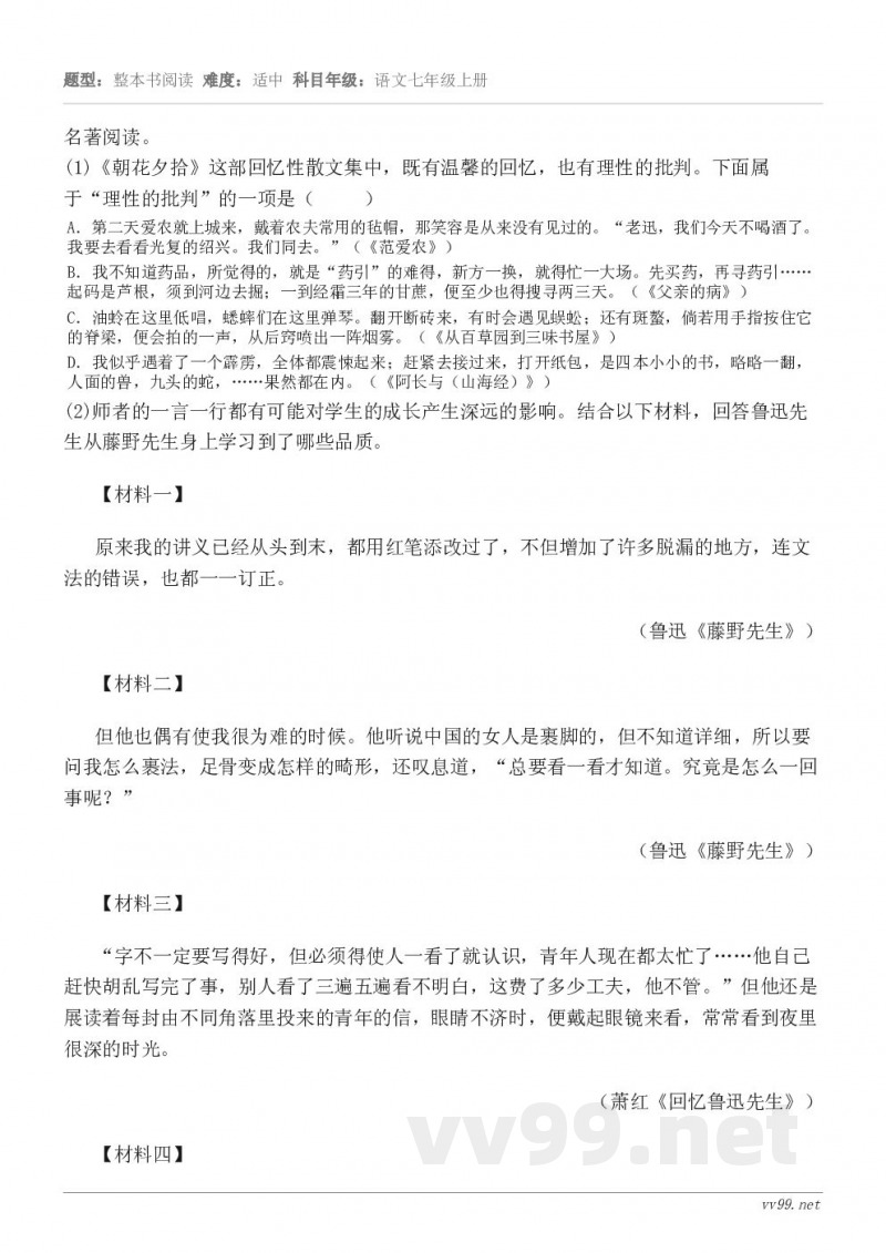 名著阅读。(1)《朝花夕拾》这部回忆性散文集中,既有温馨的回忆,也有理性的批判。下面属于“理性的批判”的一项是... 名著阅读。(1)《朝花夕拾》这部回忆性散文集中,既有温馨的回忆,也有理性的批判。下面属于“理性的批判”的一项是...