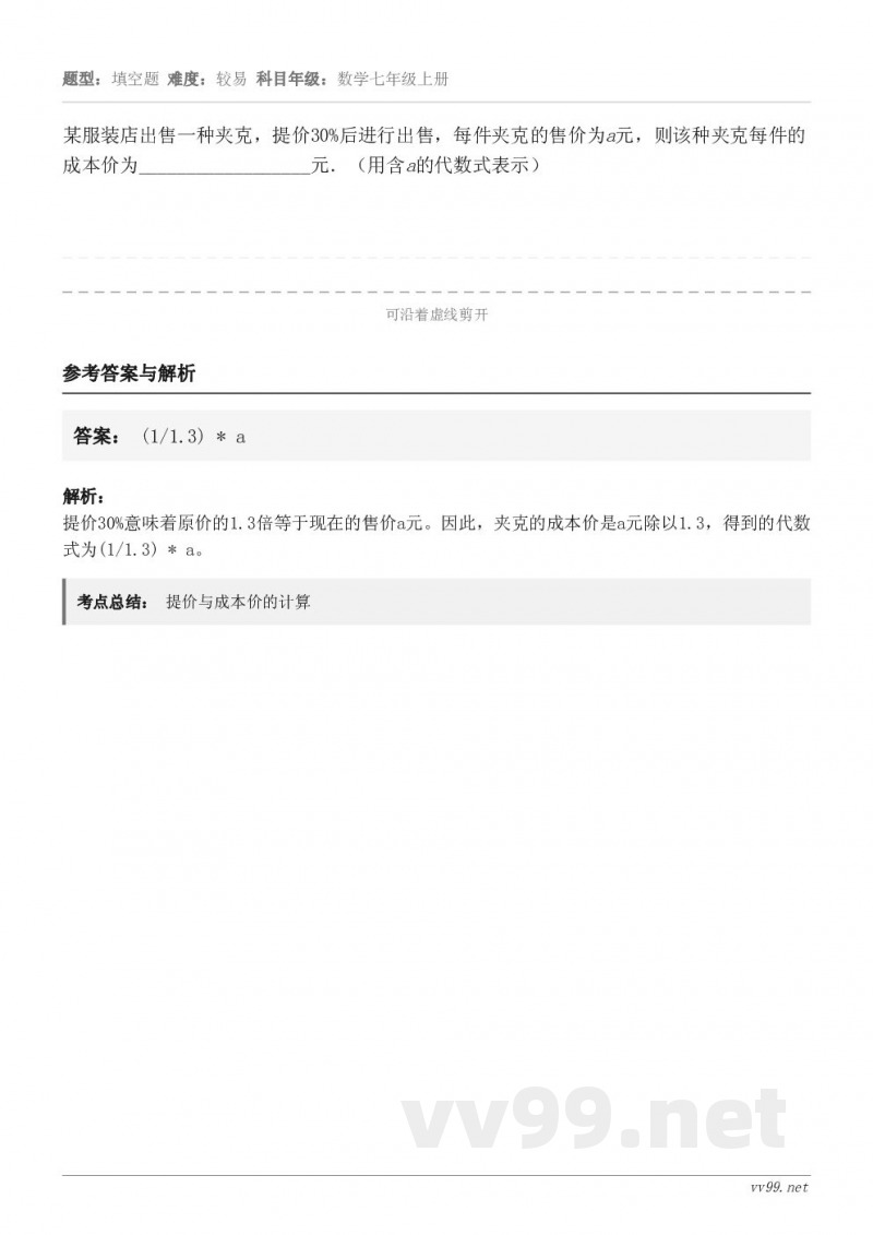 某服装店出售一种夹克，提价30%后进行出售，每件夹克的售价为a元，则该种夹克每件的成本价为__________...
