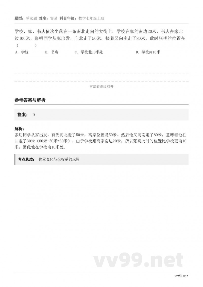 学校、家、书店依次坐落在一条南北走向的大街上，学校在家的南边20米，书店在家北边100米，张明同学从家出发，向...