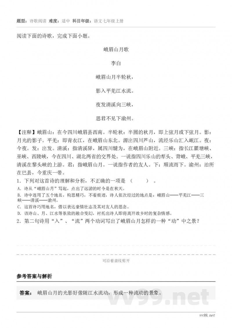 阅读下面的诗歌,完成下面小题。 峨眉山月歌 李白 峨眉山月半轮秋, 影入平羌江水流。 夜发清溪向三峡, 思君不... 阅读下面的诗歌,完成下面小题。 峨眉山月歌 李白 峨眉山月半轮秋, 影入平羌江水流。 夜发清溪向三峡, 思君不...