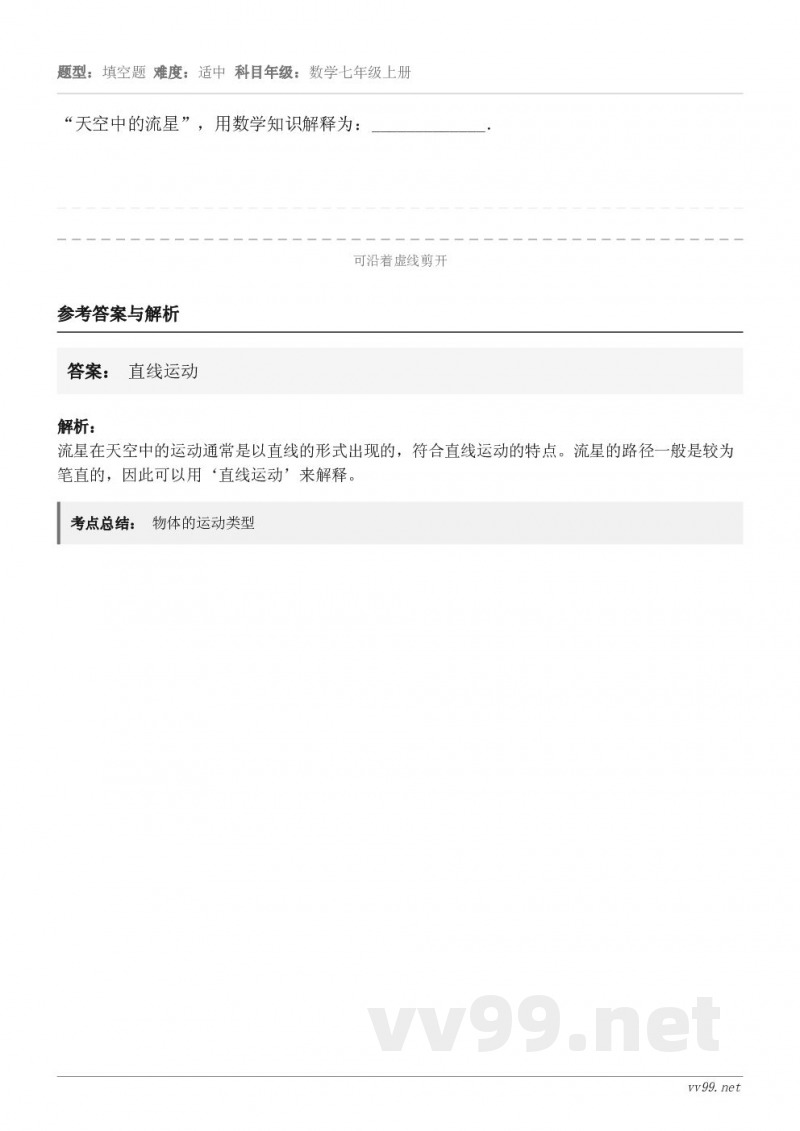 “天空中的流星”，用数学知识解释为：_____________．