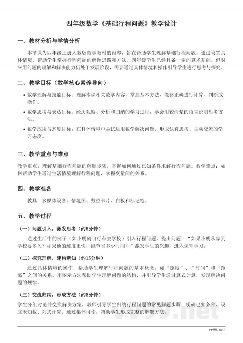 四年级数学人教版《基础行程问题》教学设计