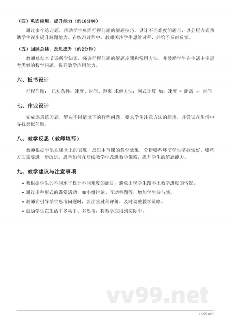 四年级数学人教版《基础行程问题》教学设计
