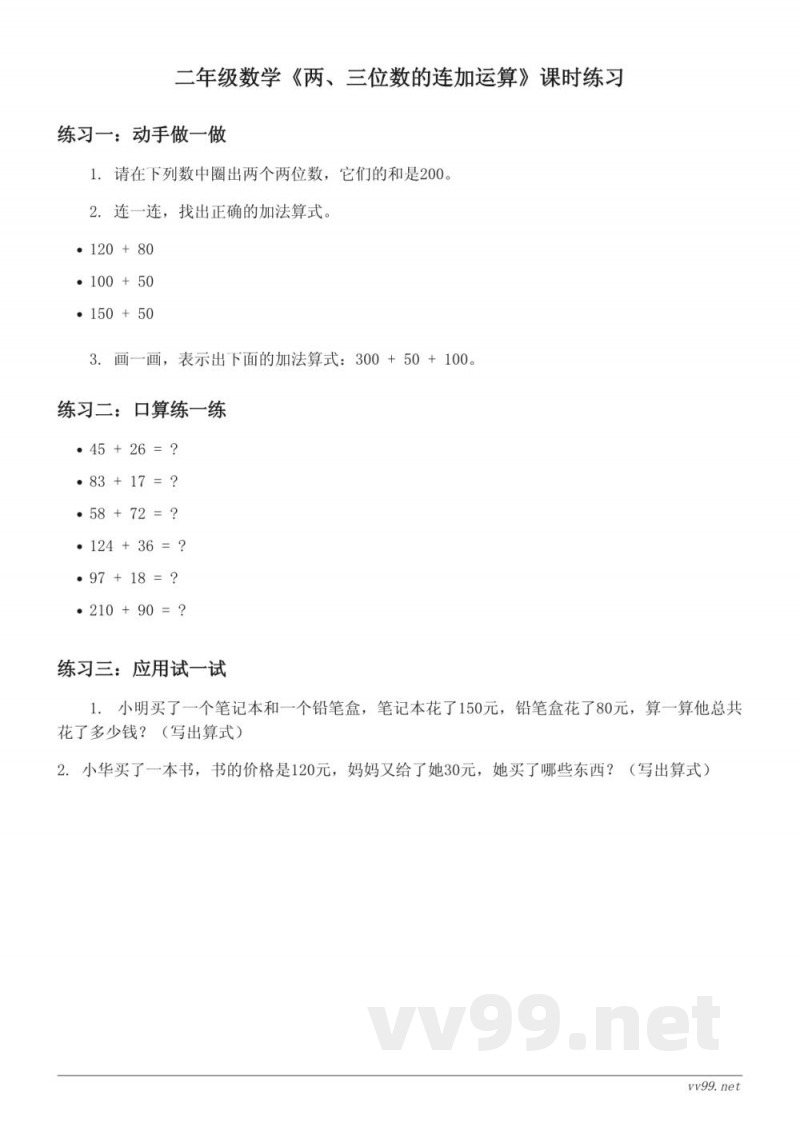 二年级数学青岛版《两、三位数的连加运算》课时练习 (含答案)