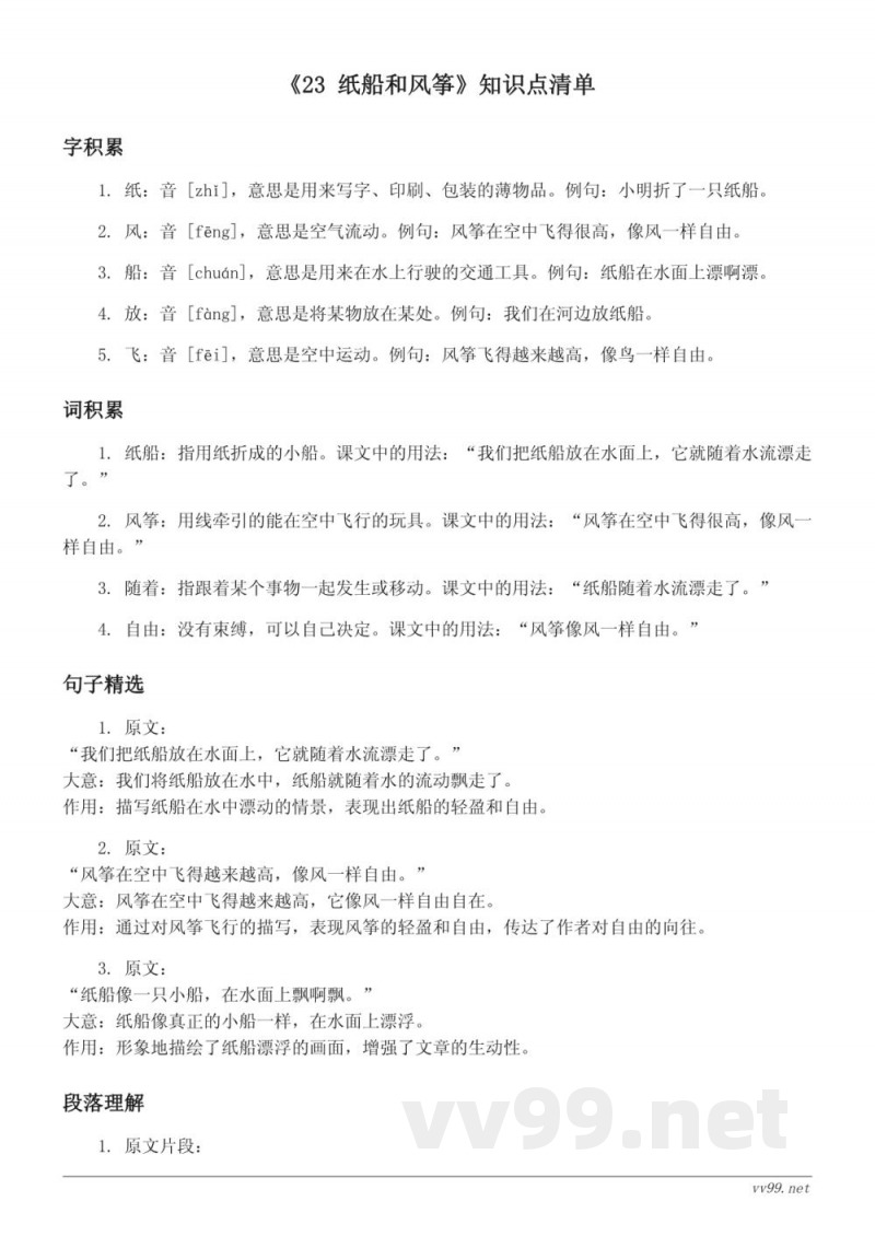 二年级语文统编版《23 纸船和风筝》知识点清单 二年级语文统编版《23 纸船和风筝》知识点清单