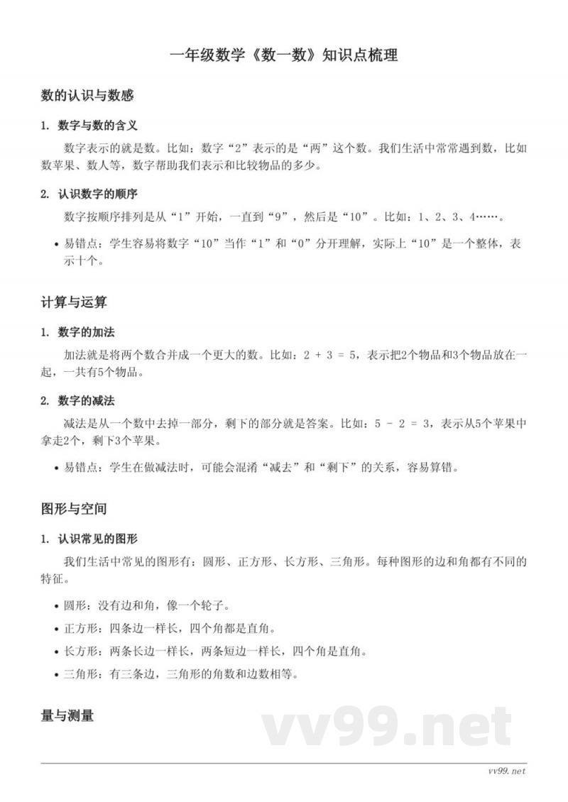 一年级数学北师大版《数一数》知识点梳理 一年级数学北师大版《数一数》知识点梳理