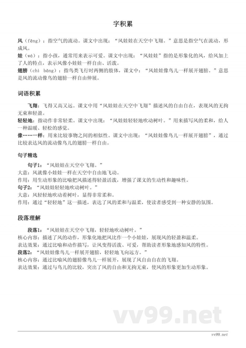 统编版二年级语文下册《24 风娃娃》知识点清单