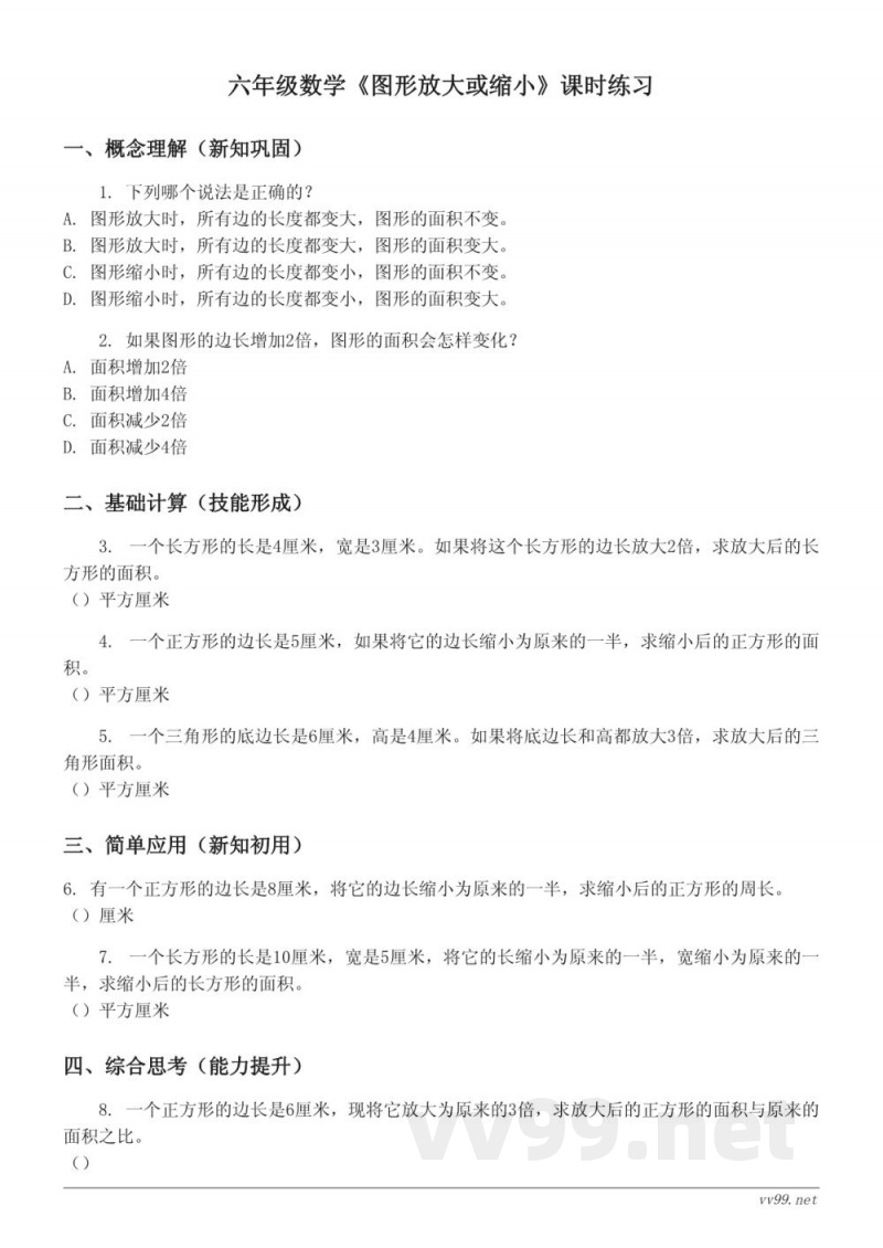 西师大版六年级上册《图形放大或缩小》课时练习(含答案) 西师大版六年级上册《图形放大或缩小》课时练习(含答案)