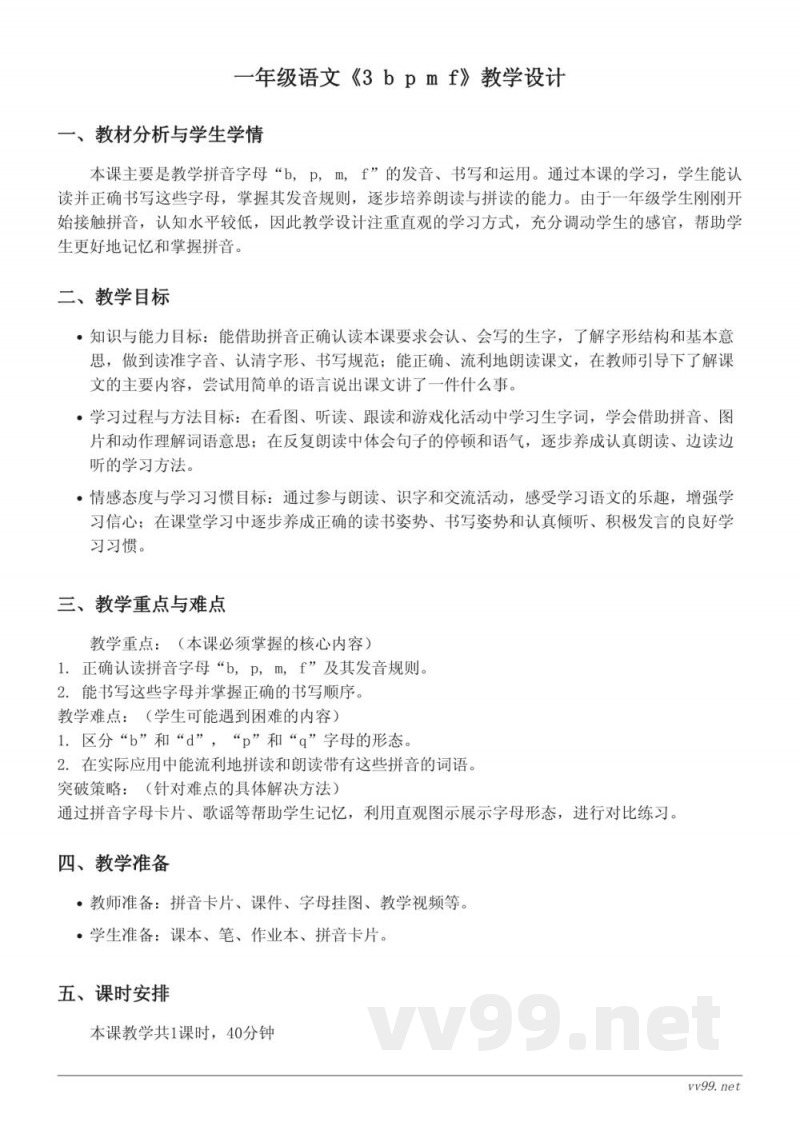 统编版一年级上册《3 b p m f》教学设计