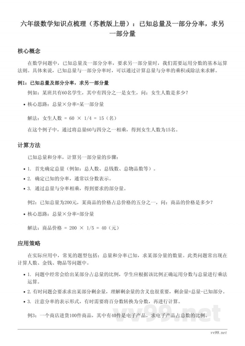 六年级数学知识点梳理(苏教版上册):已知总量及一部分分率,求另一部分量 六年级数学知识点梳理(苏教版上册):已知总量及一部分分率,求另一部分量
