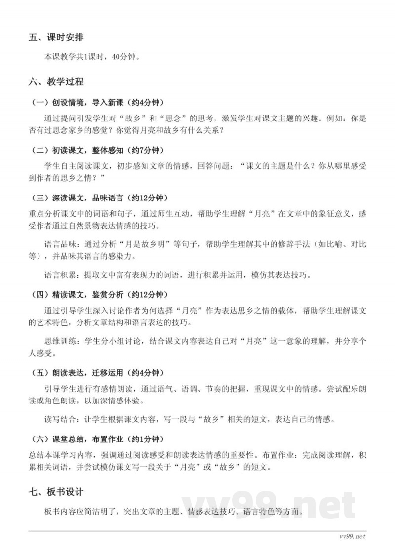 五年级语文《3*月是故乡明》教学设计（统编版下册）