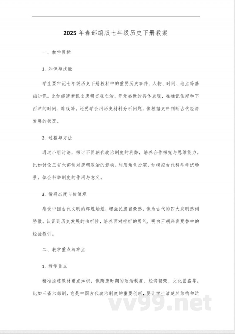 2025年春部编版七年级历史下册教案