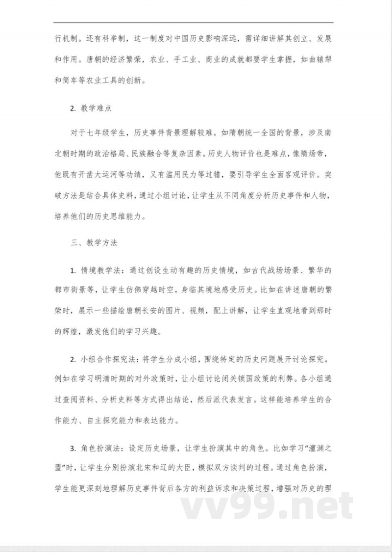 2025年春部编版七年级历史下册教案