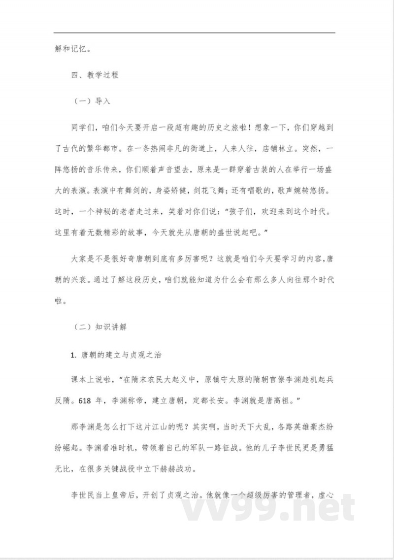 2025年春部编版七年级历史下册教案