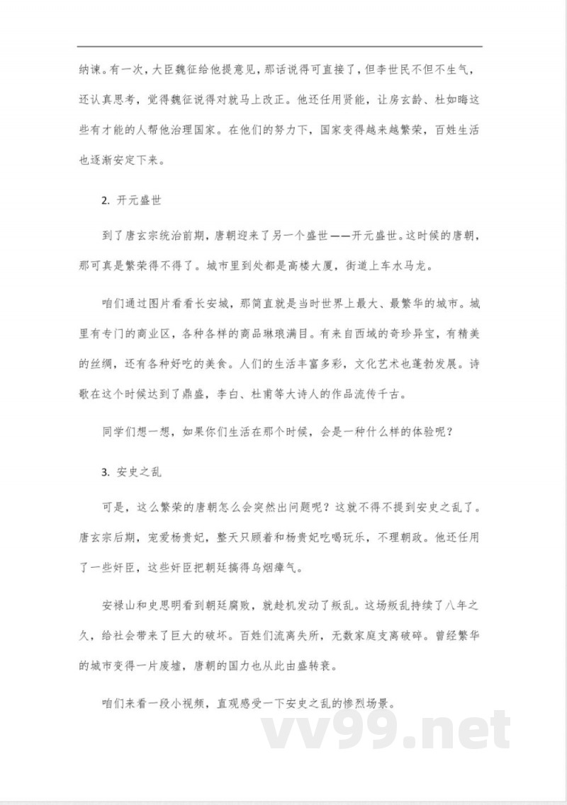 2025年春部编版七年级历史下册教案