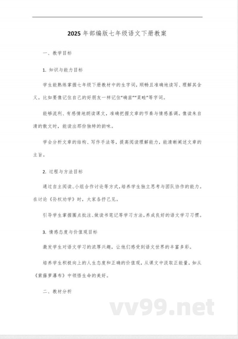 2025年部编版七年级语文下册 2025年部编版七年级语文下册