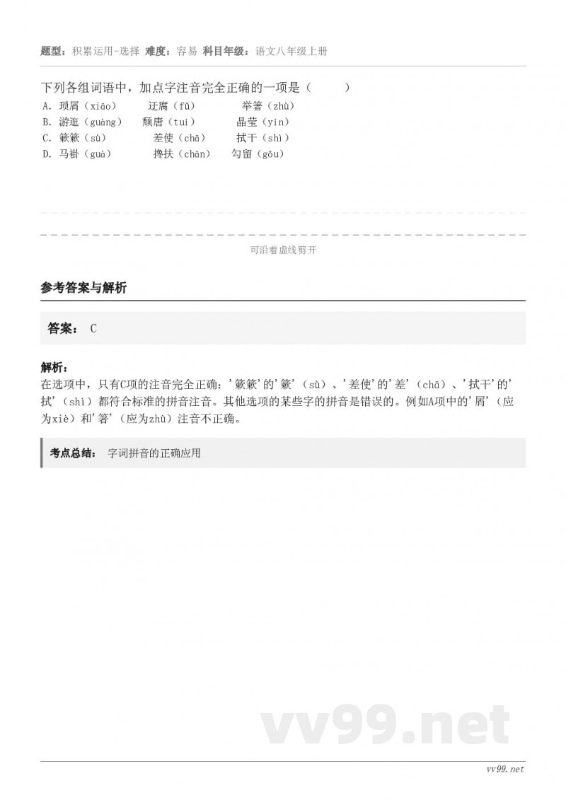 下列各组词语中，加点字注音完全正确的一项是（     ） A．琐屑（xiāo）     迂腐（fǔ）     ...