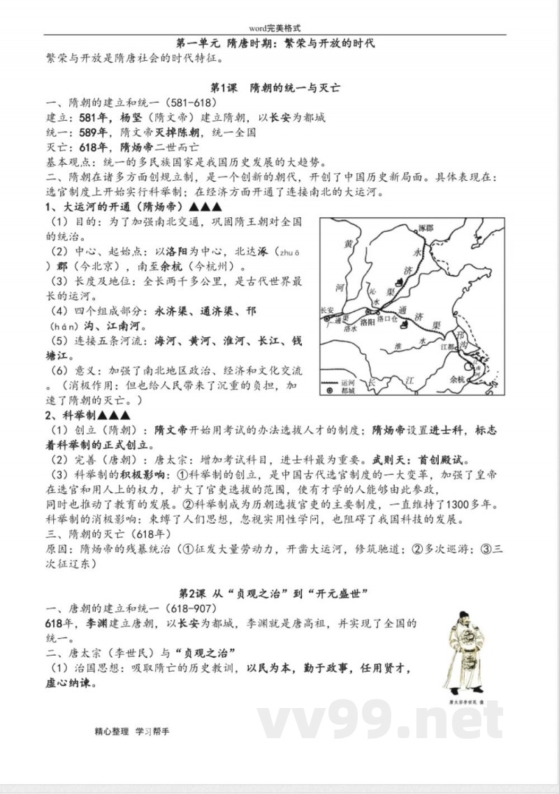 部编版新七年级历史(下册)知识点总结