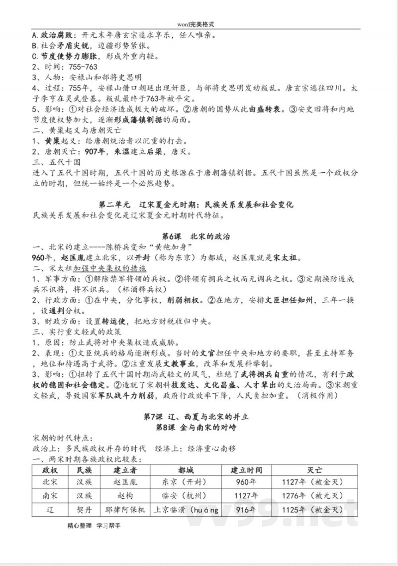 部编版新七年级历史(下册)知识点总结