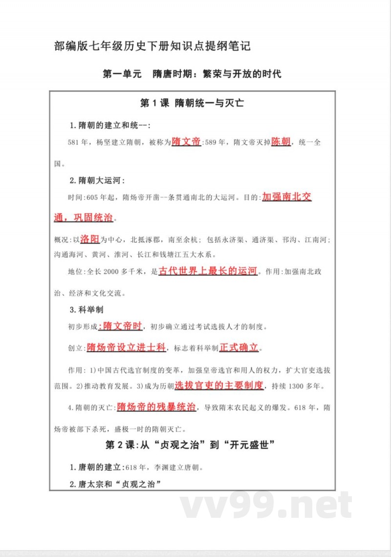 部编版七年级历史下册知识点提纲笔记