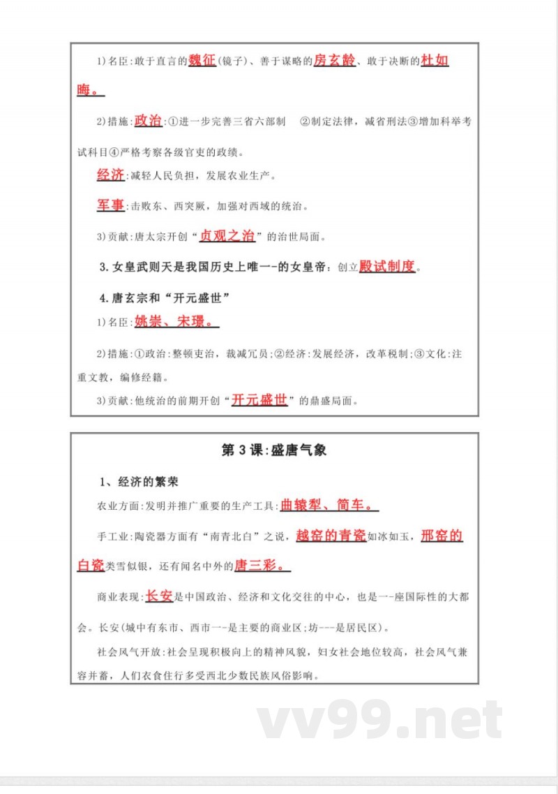 部编版七年级历史下册知识点提纲笔记