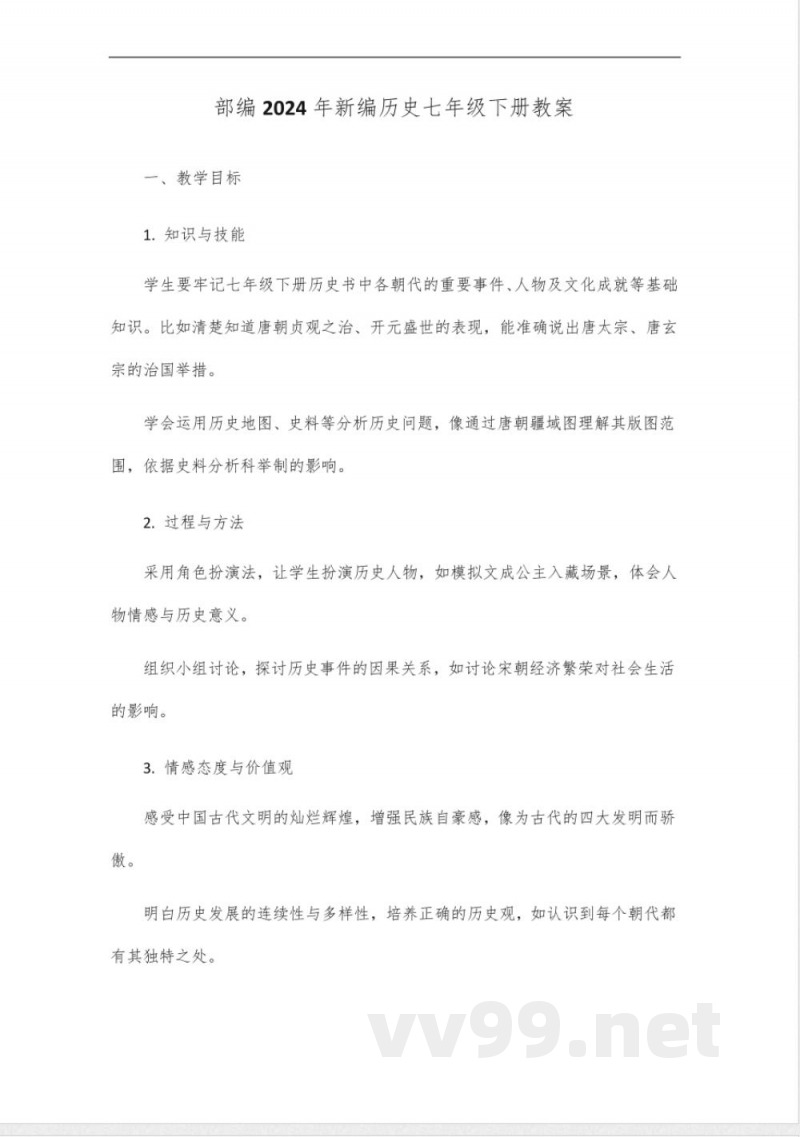 部编2024年新编历史七年级下册教学设计