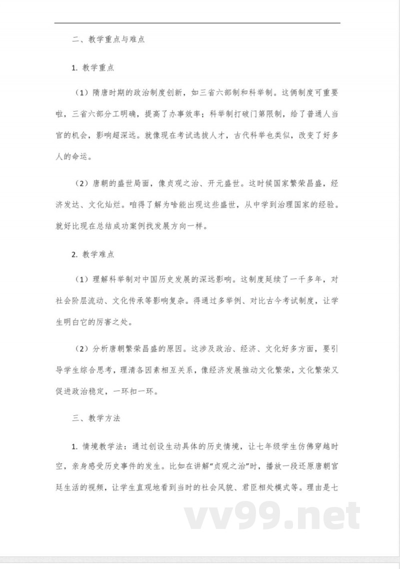 部编2024年新编历史七年级下册教学设计