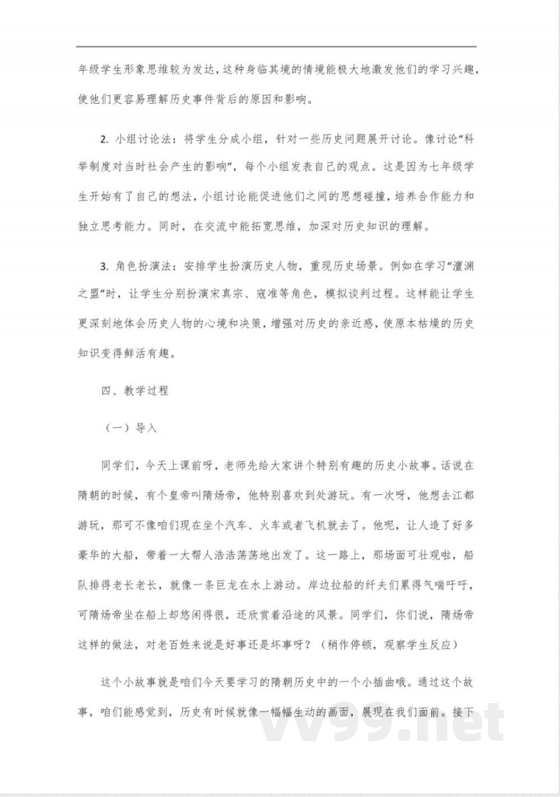 部编2024年新编历史七年级下册教学设计