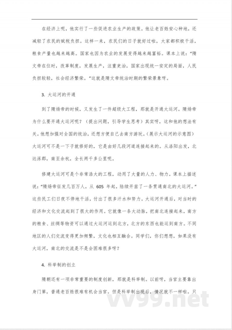 部编2024年新编历史七年级下册教学设计