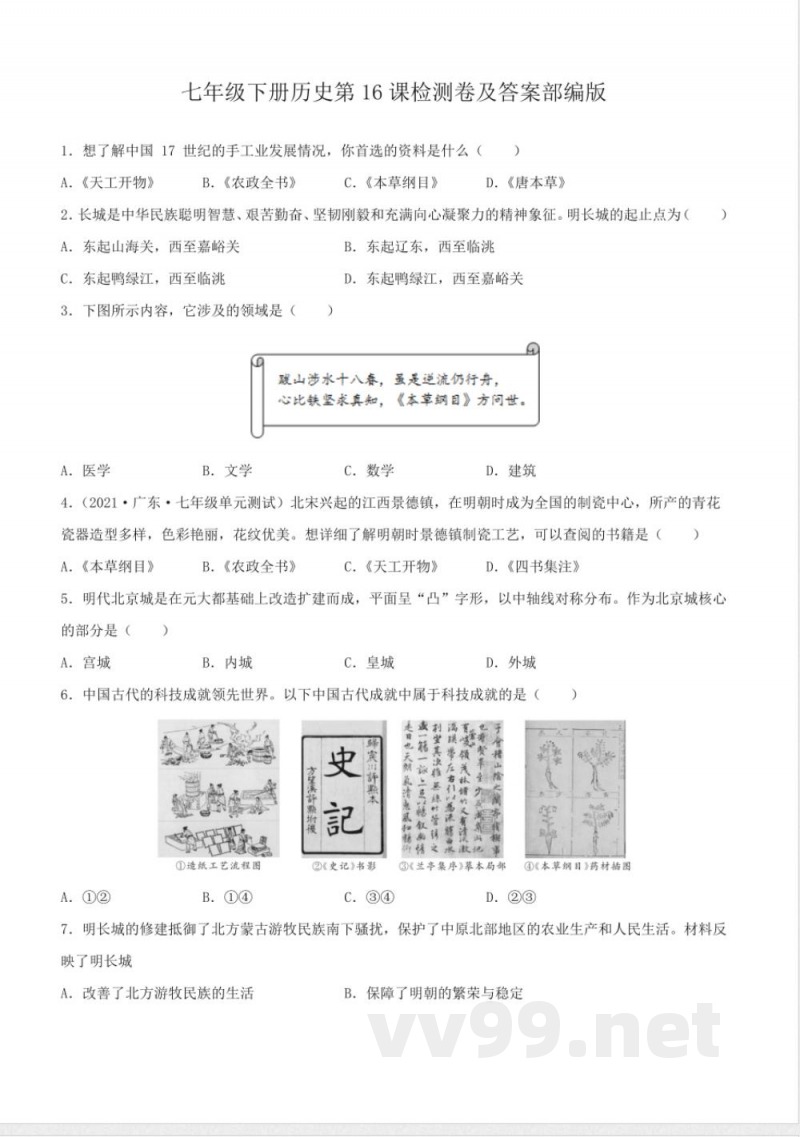七年级下册历史第16课检测卷及答案部编版