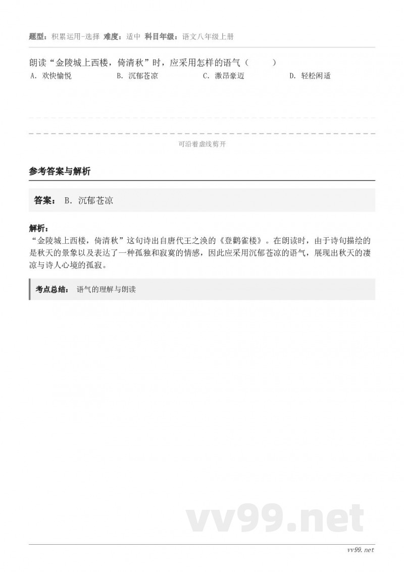朗读“金陵城上西楼，倚清秋”时，应采用怎样的语气（     ） A．欢快愉悦 B．沉郁苍凉 C．激昂豪迈 D．...