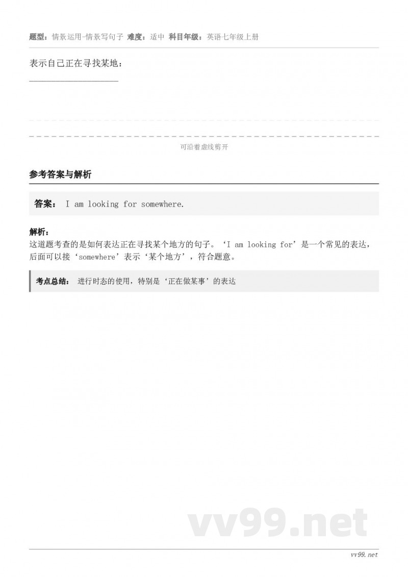 表示自己正在寻找某地：____________________