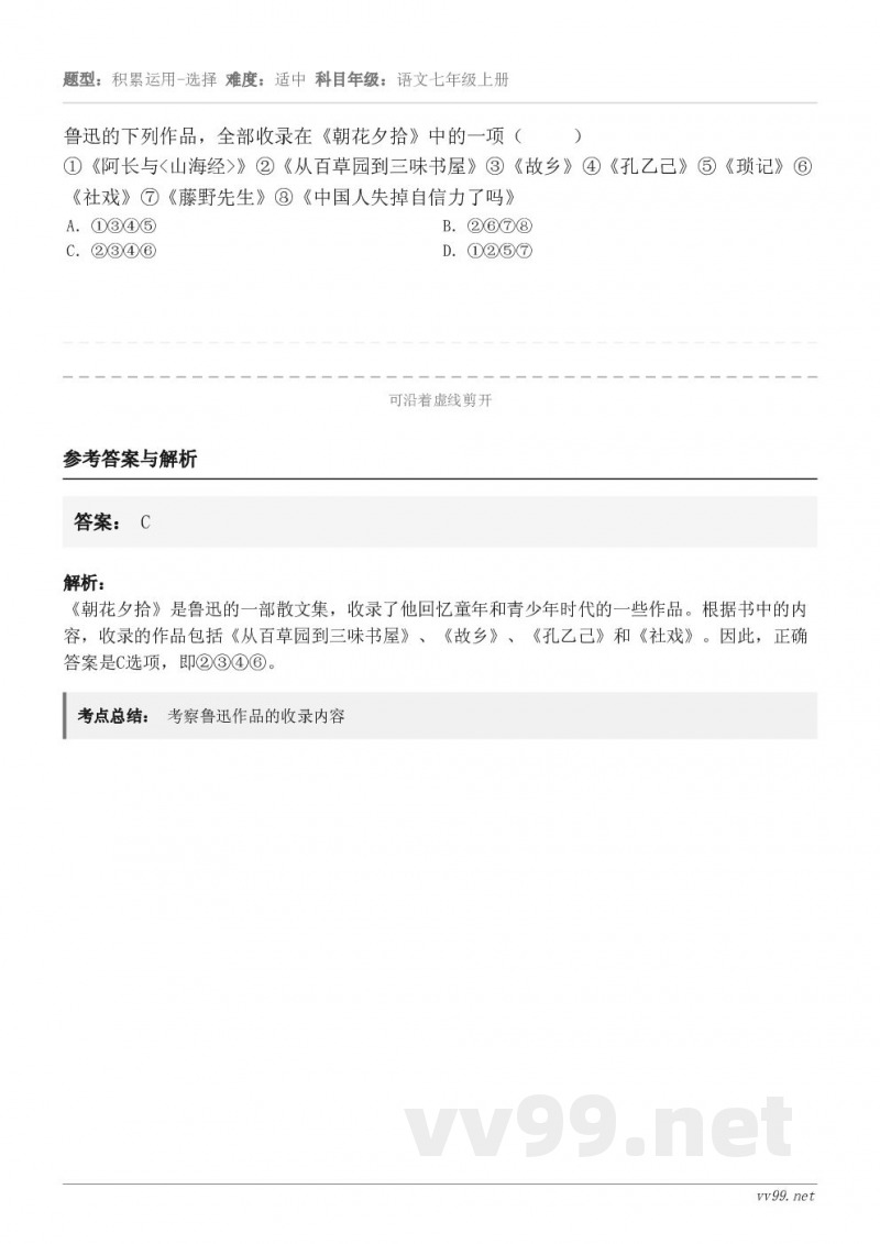 鲁迅的下列作品，全部收录在《朝花夕拾》中的一项（     ）①《阿长与<山海经>》②《从百草园到三味书屋》③《...