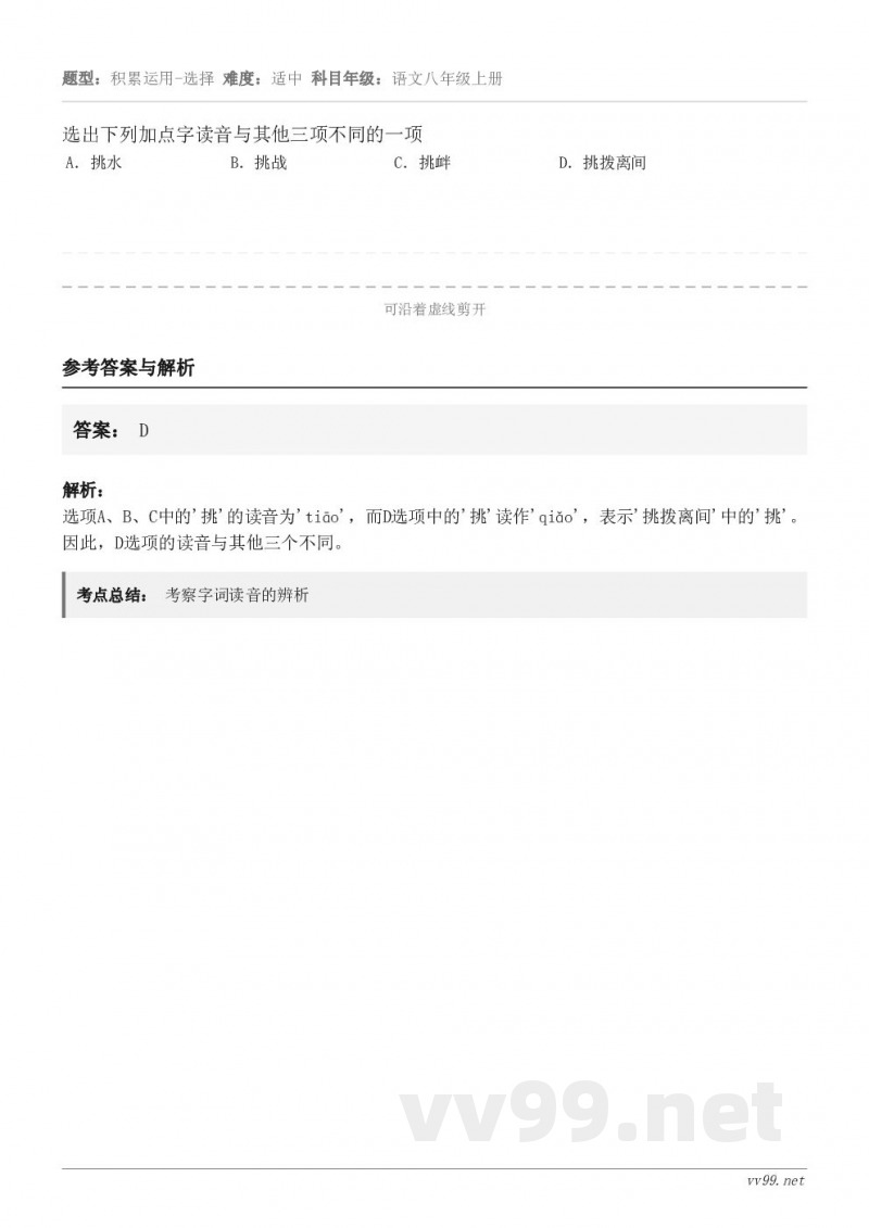 选出下列加点字读音与其他三项不同的一项 A．挑水 B．挑战 C．挑衅 D．挑拨离间