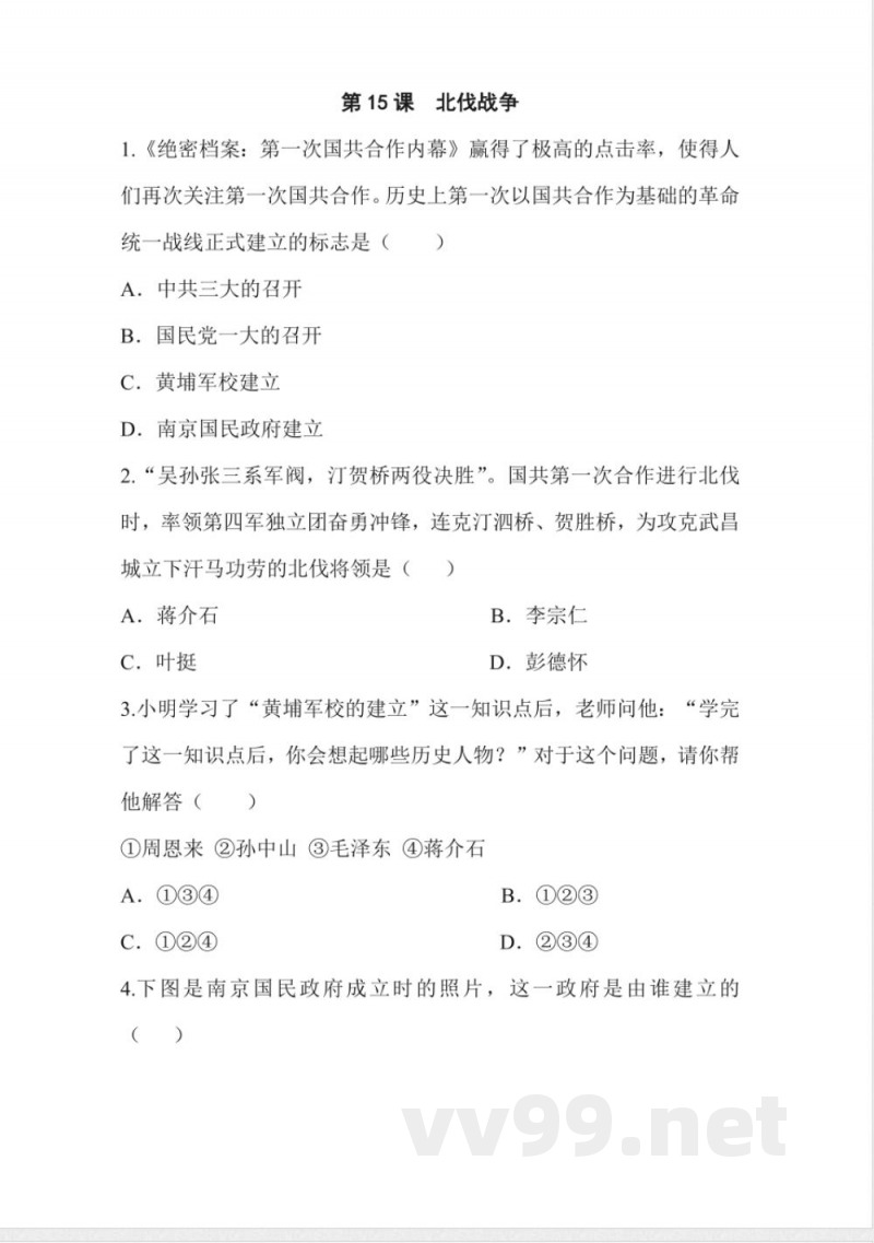 新部编人教版八年级上册历史第十五课-北伐战争同步练习