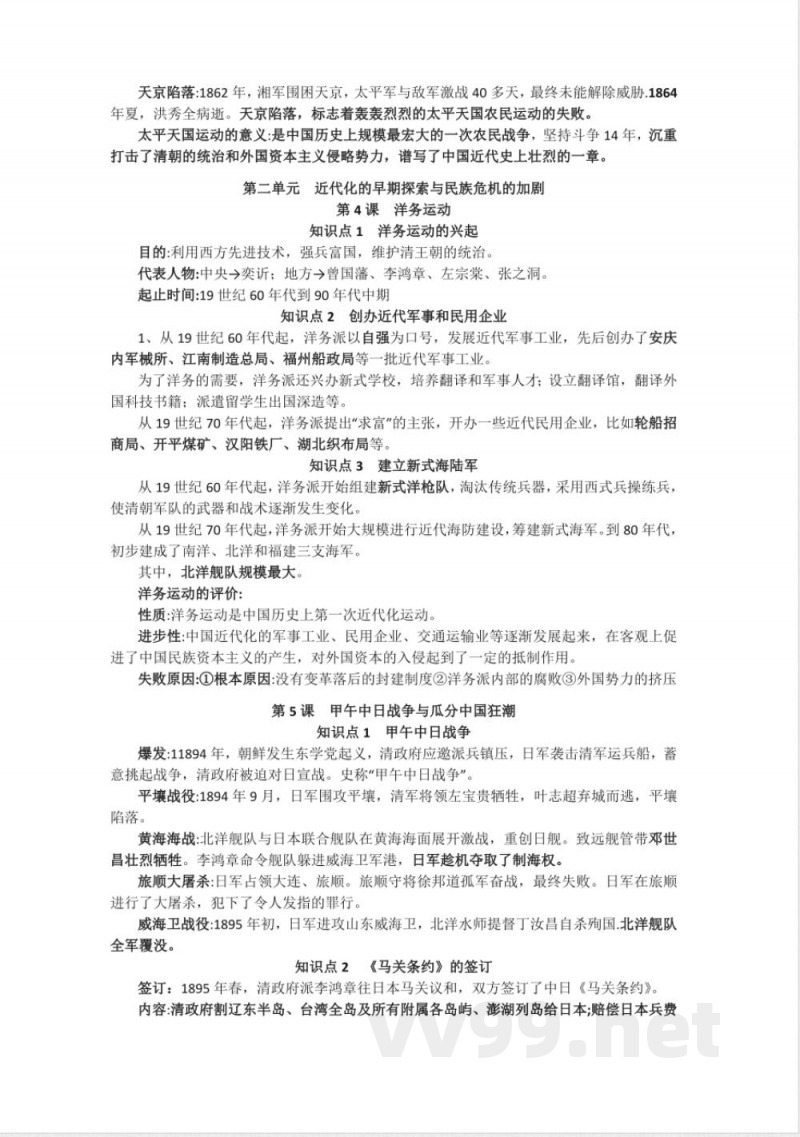 新人教部编版历史八年级上册-复习提纲