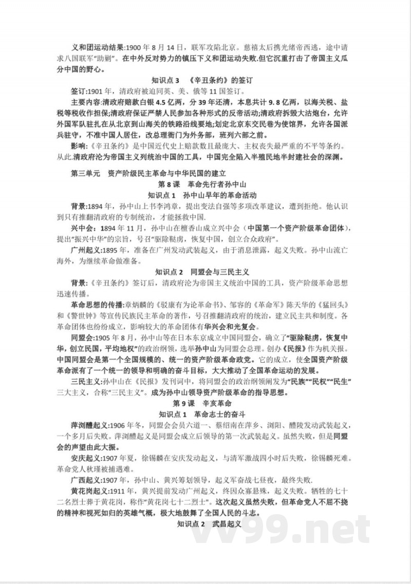 新人教部编版历史八年级上册-复习提纲