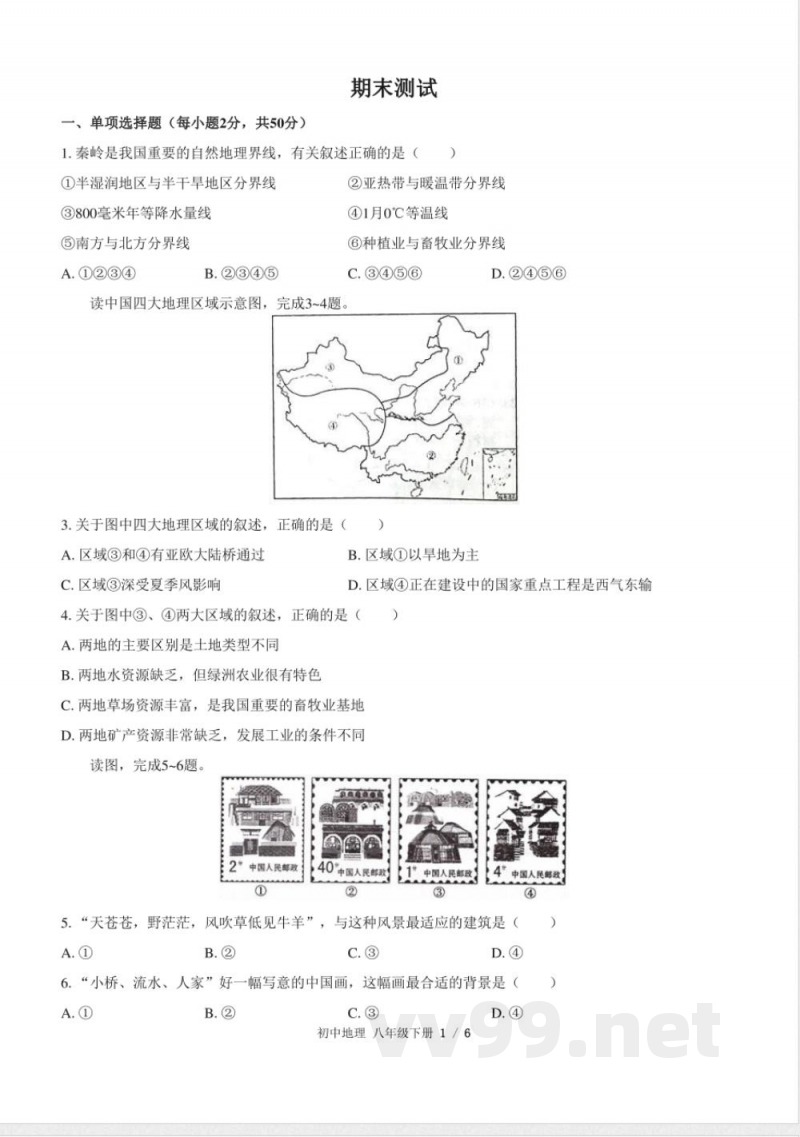 （人教版）初中地理八年级下册 期末测试及答案03