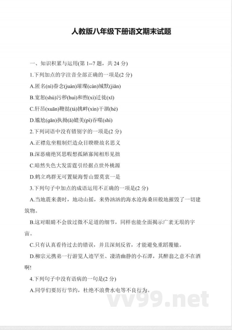 人教版八年级下册语文期末试题