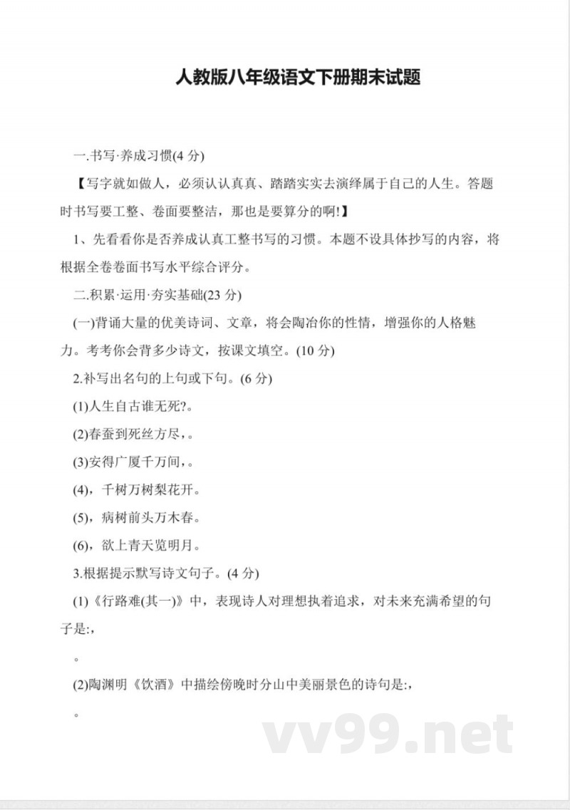 人教版八年级语文下册期末试题